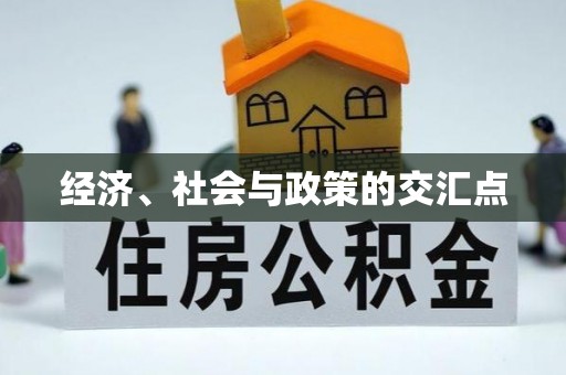 察右前旗经济、社会与政策的交汇点