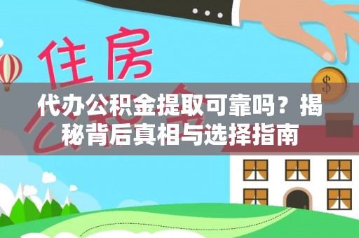 察右前旗代办公积金提取可靠吗？揭秘背后真相与选择指南