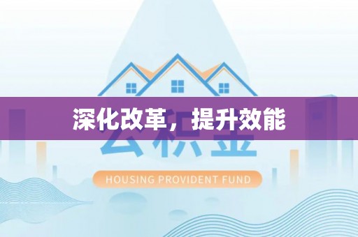察右前旗深化改革，提升效能