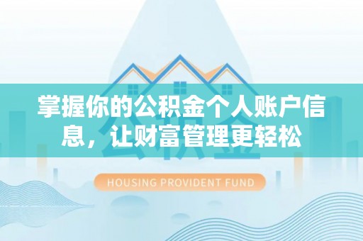 察右前旗掌握你的公积金个人账户信息，让财富管理更轻松