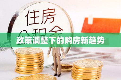 察右前旗政策调整下的购房新趋势