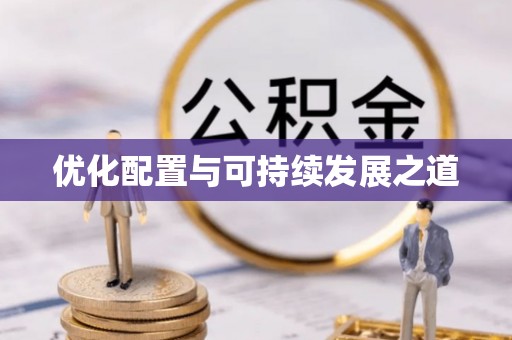 察右前旗优化配置与可持续发展之道