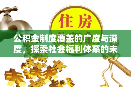 察右前旗公积金制度覆盖的广度与深度，探索社会福利体系的未来方向
