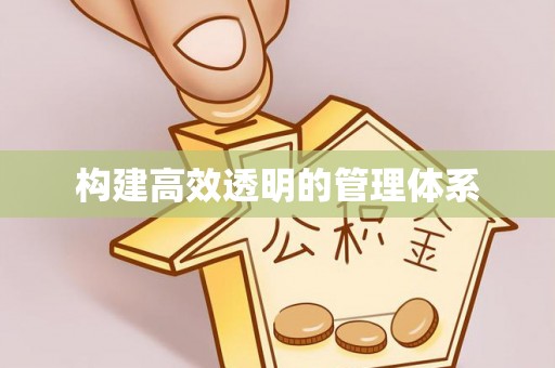 察右前旗构建高效透明的管理体系
