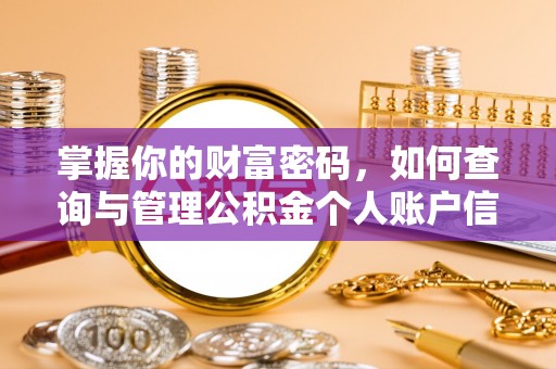 察右前旗掌握你的财富密码，如何查询与管理公积金个人账户信息