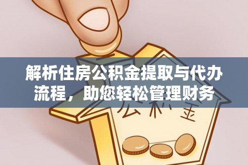察右前旗解析住房公积金提取与代办流程，助您轻松管理财务