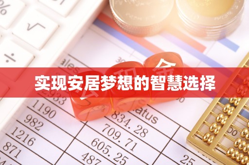 察右前旗实现安居梦想的智慧选择