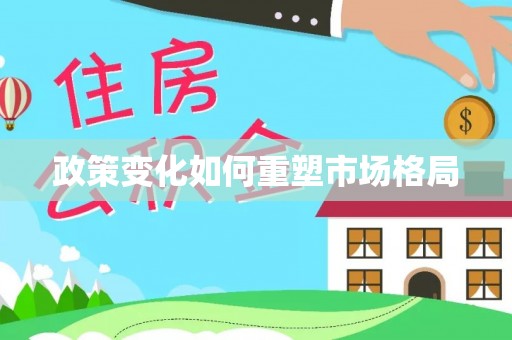 察右前旗政策变化如何重塑市场格局