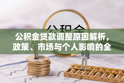 察右前旗公积金贷款调整原因解析，政策、市场与个人影响的全面解读