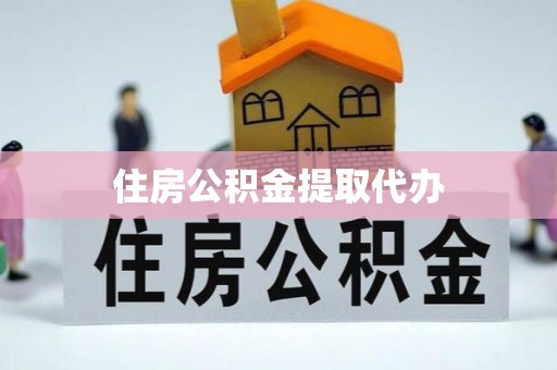 察右前旗住房公积金提取代办