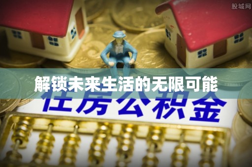 察右前旗解锁未来生活的无限可能