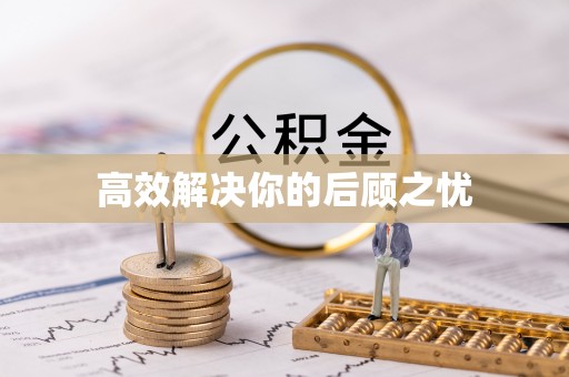 察右前旗高效解决你的后顾之忧