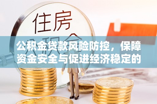 察右前旗公积金贷款风险防控，保障资金安全与促进经济稳定的关键策略