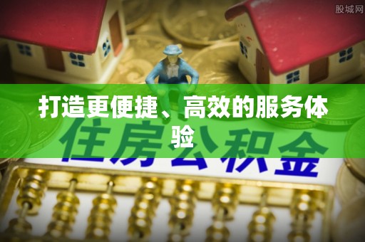 察右前旗打造更便捷、高效的服务体验