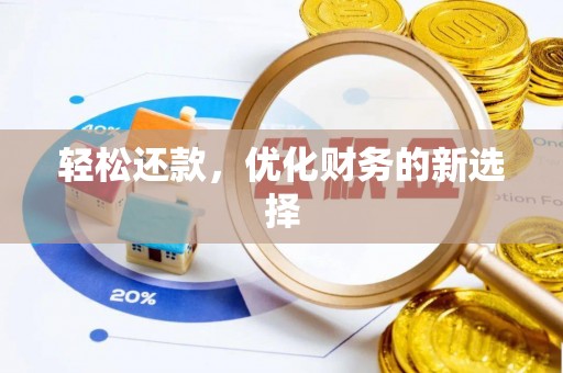 察右前旗轻松还款，优化财务的新选择