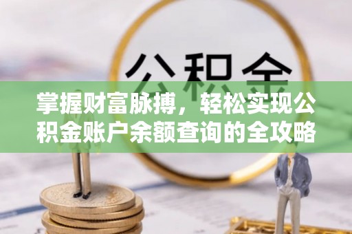 察右前旗掌握财富脉搏，轻松实现公积金账户余额查询的全攻略