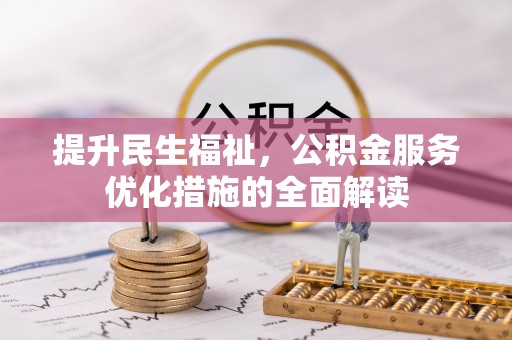 察右前旗提升民生福祉，公积金服务优化措施的全面解读