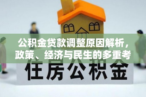 察右前旗公积金贷款调整原因解析，政策、经济与民生的多重考量