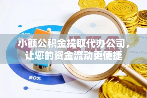 察右前旗小额公积金提取代办公司，让您的资金流动更便捷