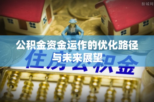 察右前旗公积金资金运作的优化路径与未来展望
