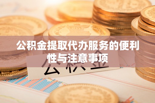 察右前旗公积金提取代办服务的便利性与注意事项