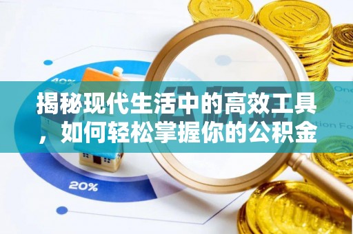 察右前旗揭秘现代生活中的高效工具，如何轻松掌握你的公积金查询方式