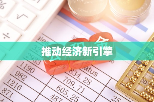 察右前旗推动经济新引擎