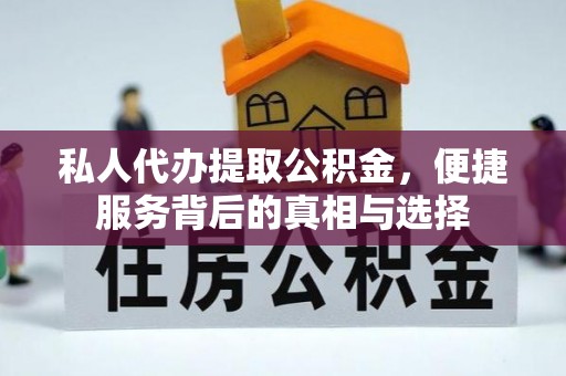 察右前旗私人代办提取公积金，便捷服务背后的真相与选择