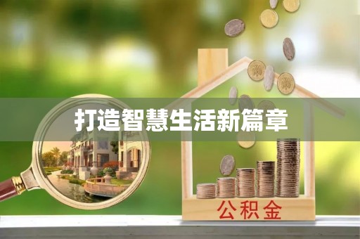 察右前旗打造智慧生活新篇章