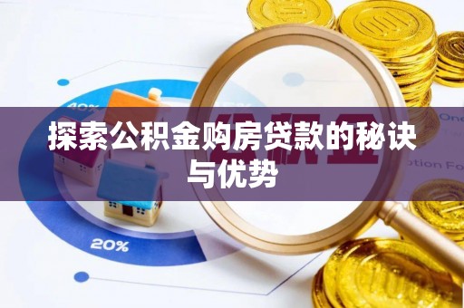 察右前旗探索公积金购房贷款的秘诀与优势