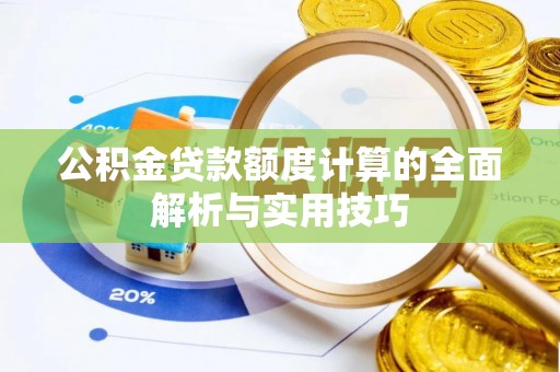 察右前旗公积金贷款额度计算的全面解析与实用技巧