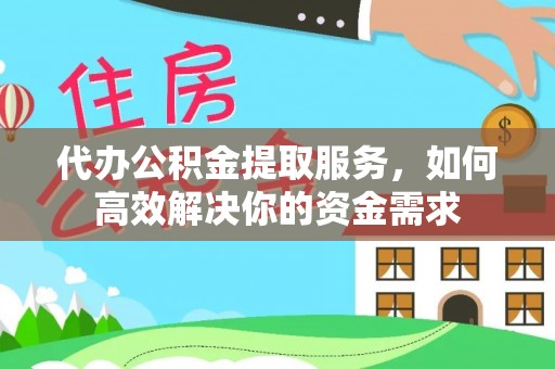 察右前旗代办公积金提取服务，如何高效解决你的资金需求