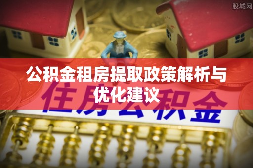 察右前旗公积金租房提取政策解析与优化建议
