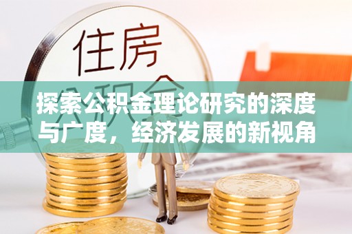 察右前旗探索公积金理论研究的深度与广度，经济发展的新视角