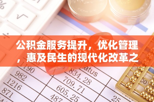 察右前旗公积金服务提升，优化管理，惠及民生的现代化改革之路