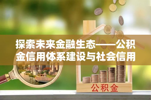察右前旗探索未来金融生态——公积金信用体系建设与社会信用体系的深度融合