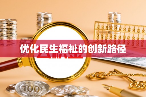 察右前旗优化民生福祉的创新路径