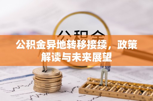 察右前旗公积金异地转移接续，政策解读与未来展望
