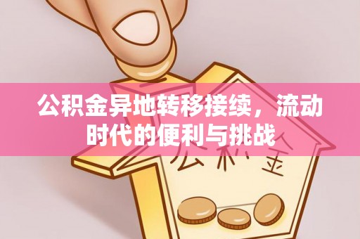 察右前旗公积金异地转移接续，流动时代的便利与挑战