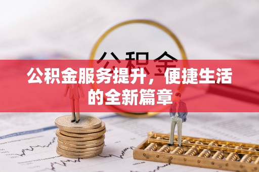 察右前旗公积金服务提升，便捷生活的全新篇章