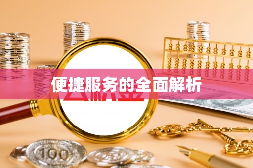 察右前旗便捷服务的全面解析