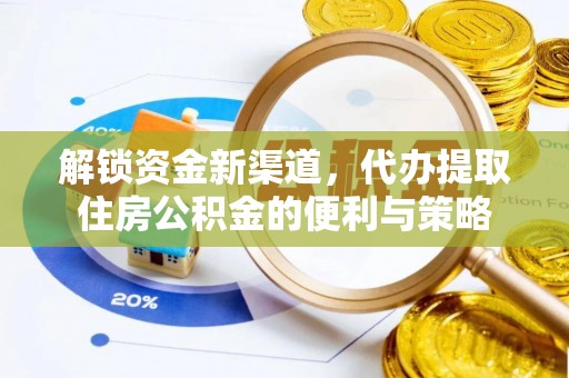 察右前旗解锁资金新渠道，代办提取住房公积金的便利与策略