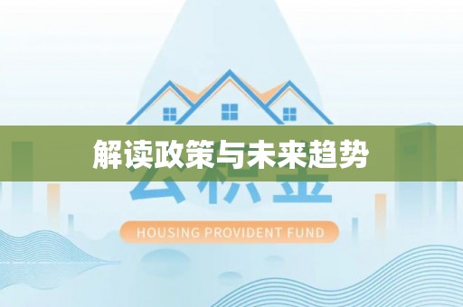 察右前旗解读政策与未来趋势