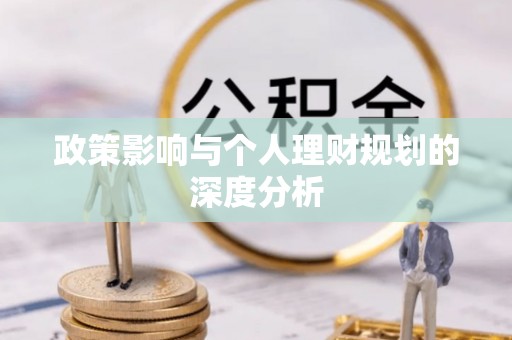 察右前旗政策影响与个人理财规划的深度分析