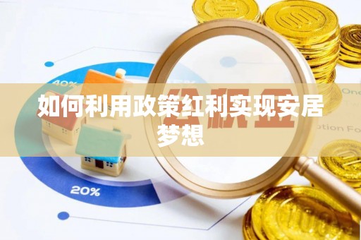 察右前旗如何利用政策红利实现安居梦想