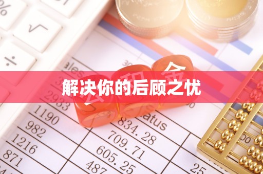 察右前旗解决你的后顾之忧