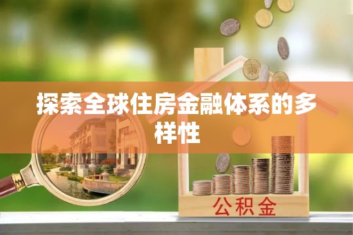 察右前旗探索全球住房金融体系的多样性