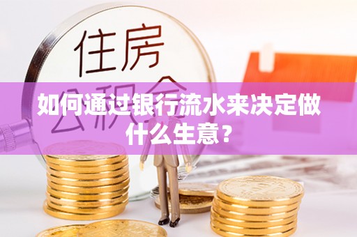 察右前旗如何通过银行流水来决定做什么生意？
