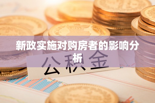 察右前旗新政实施对购房者的影响分析