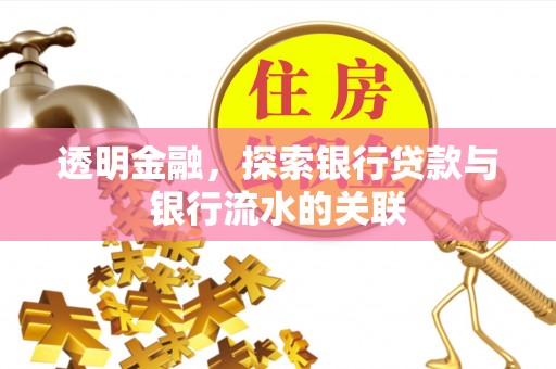 察右前旗透明金融，探索银行贷款与银行流水的关联